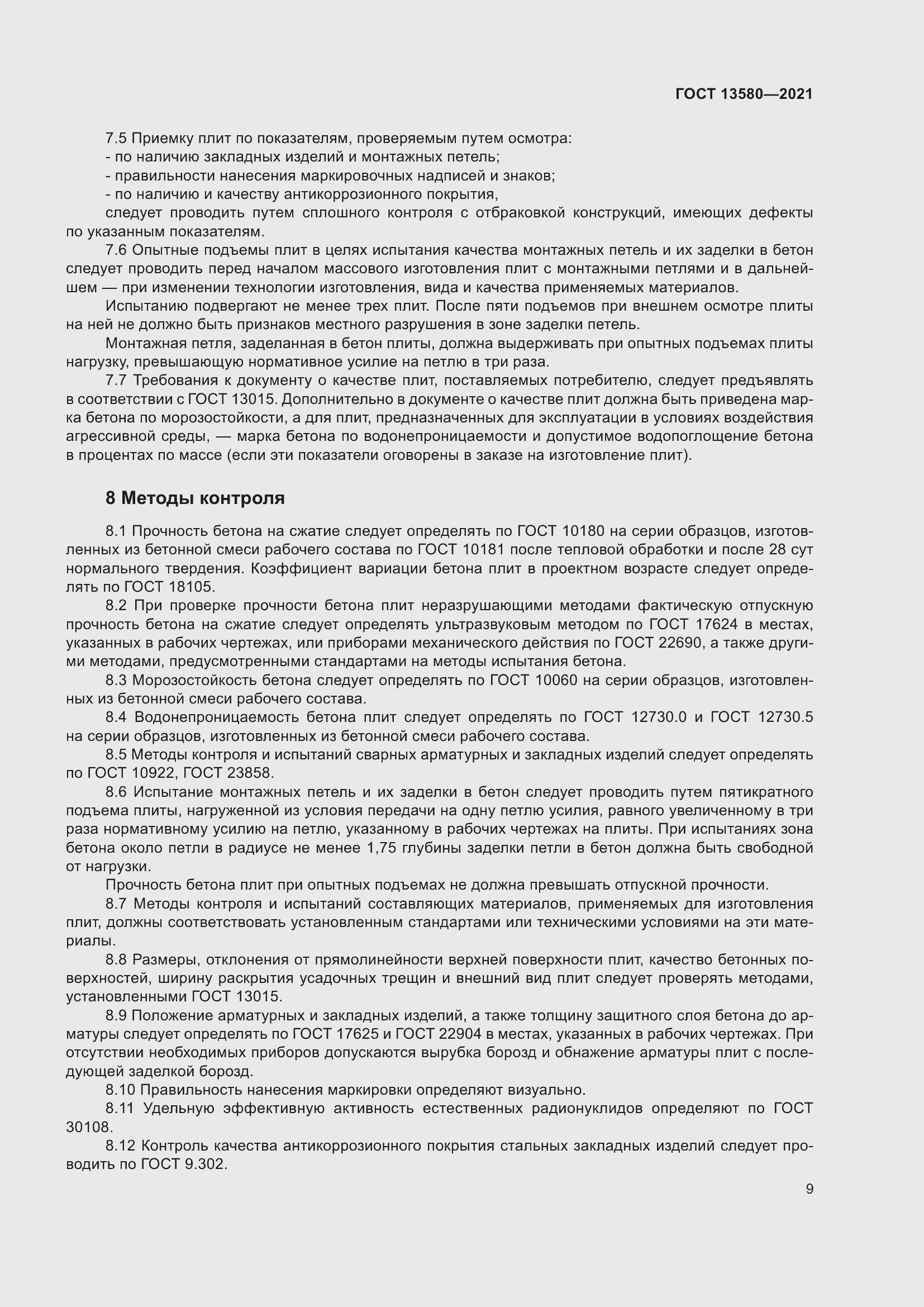 Страница 14 ГОСТ 13580-2021