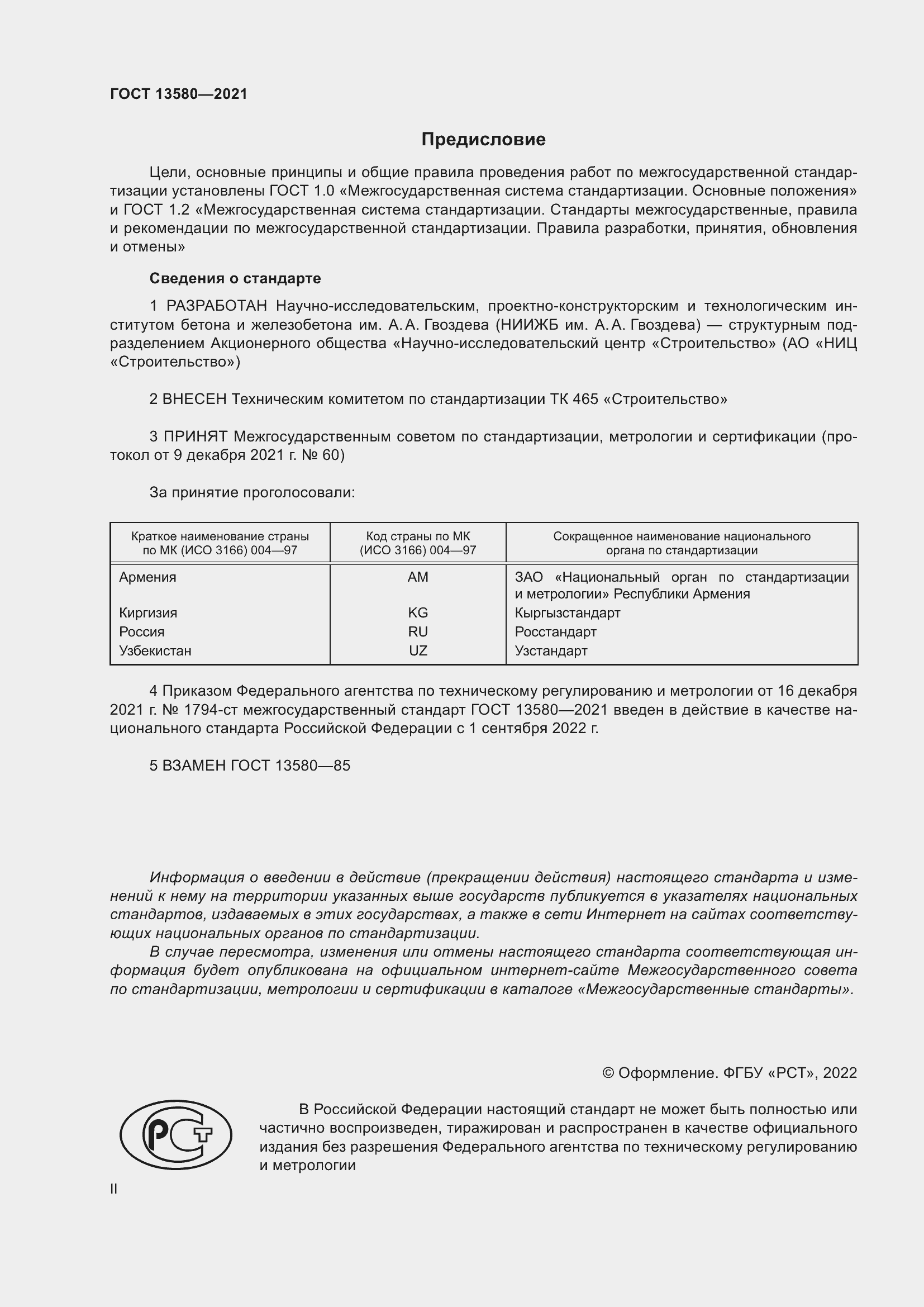 Страница 2 ГОСТ 13580-2021