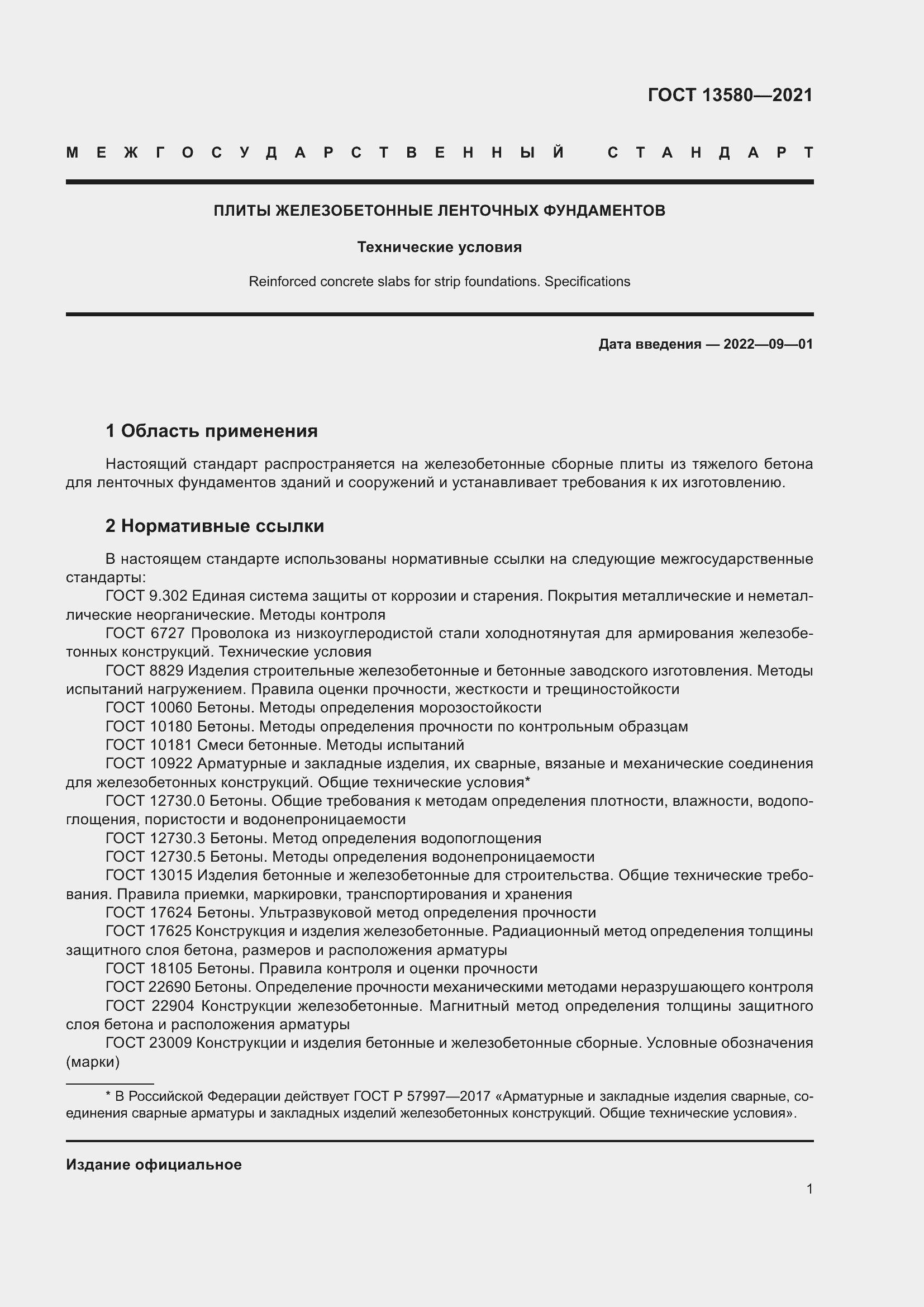 Страница 6 ГОСТ 13580-2021