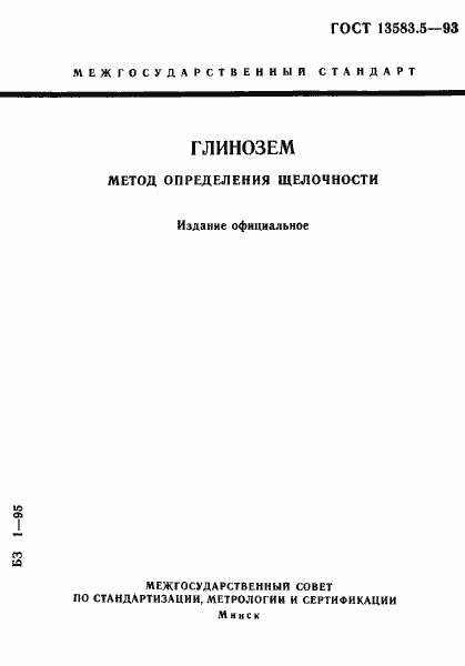 Страница 1 ГОСТ 13583.5-93