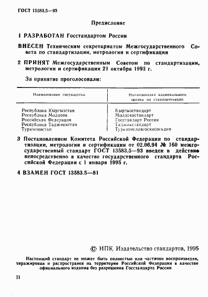 Страница 2 ГОСТ 13583.5-93