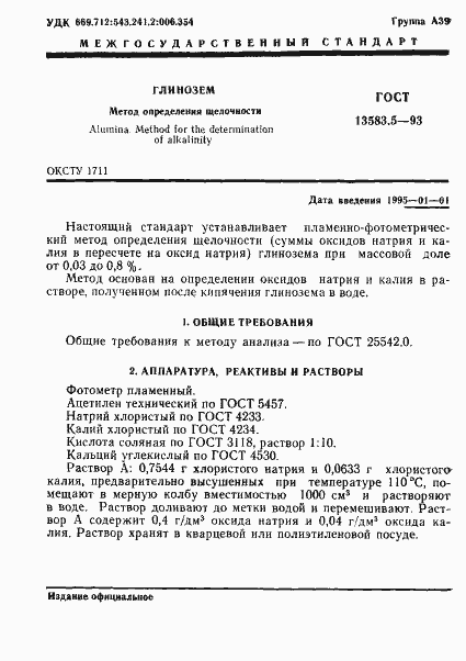 Страница 3 ГОСТ 13583.5-93