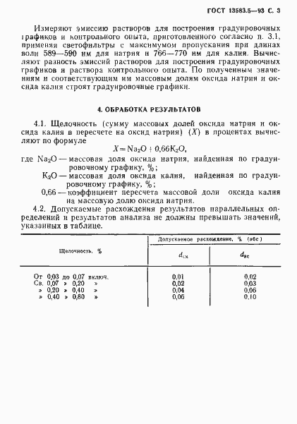 Страница 5 ГОСТ 13583.5-93