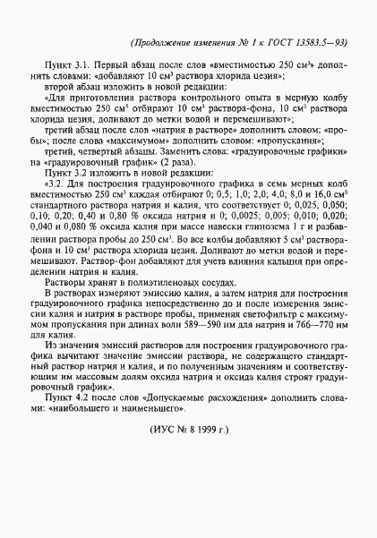Страница 9 ГОСТ 13583.5-93