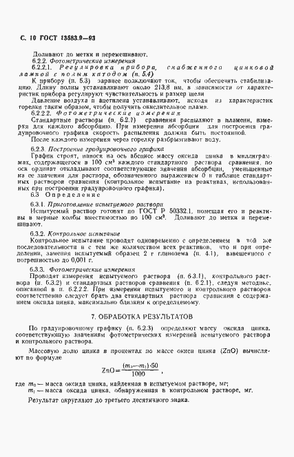 Страница 12 ГОСТ 13583.9-93
