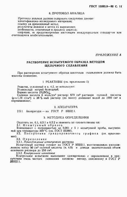 Страница 13 ГОСТ 13583.9-93