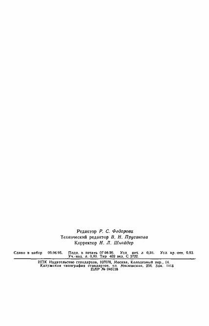 Страница 17 ГОСТ 13583.9-93