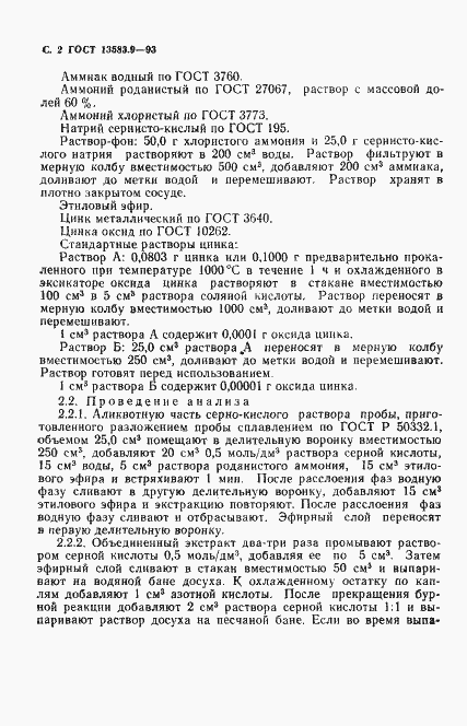 Страница 4 ГОСТ 13583.9-93