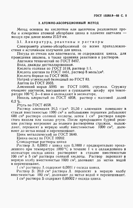 Страница 7 ГОСТ 13583.9-93