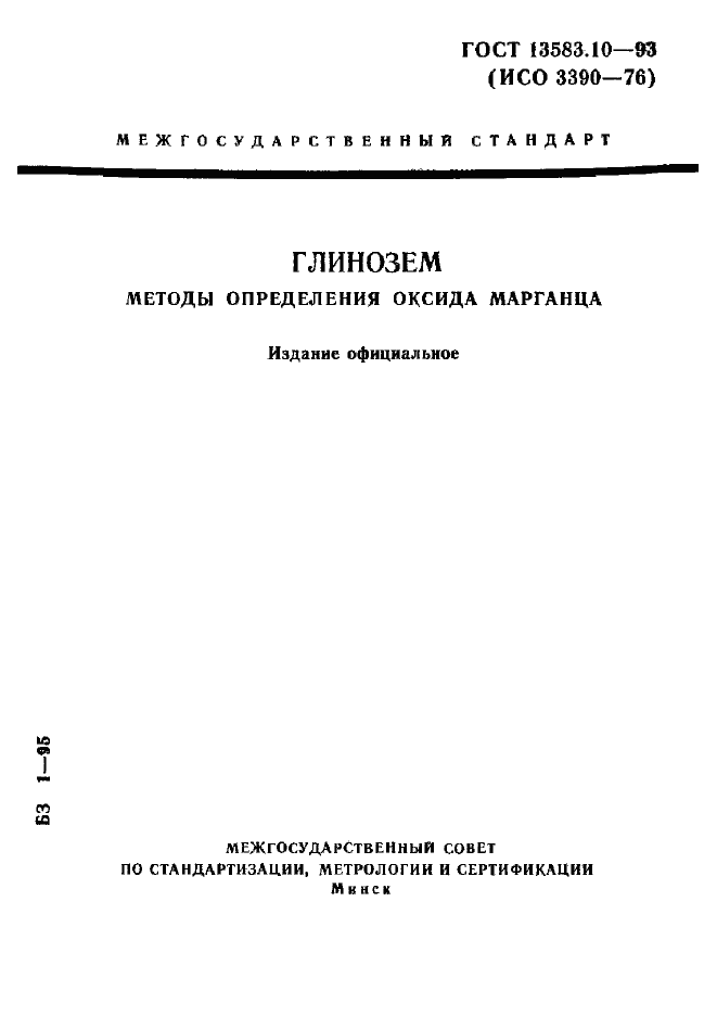 Страница 1 ГОСТ 13583.10-93