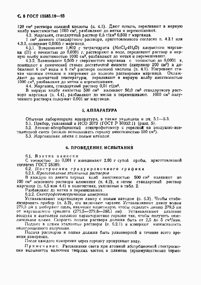 Страница 10 ГОСТ 13583.10-93