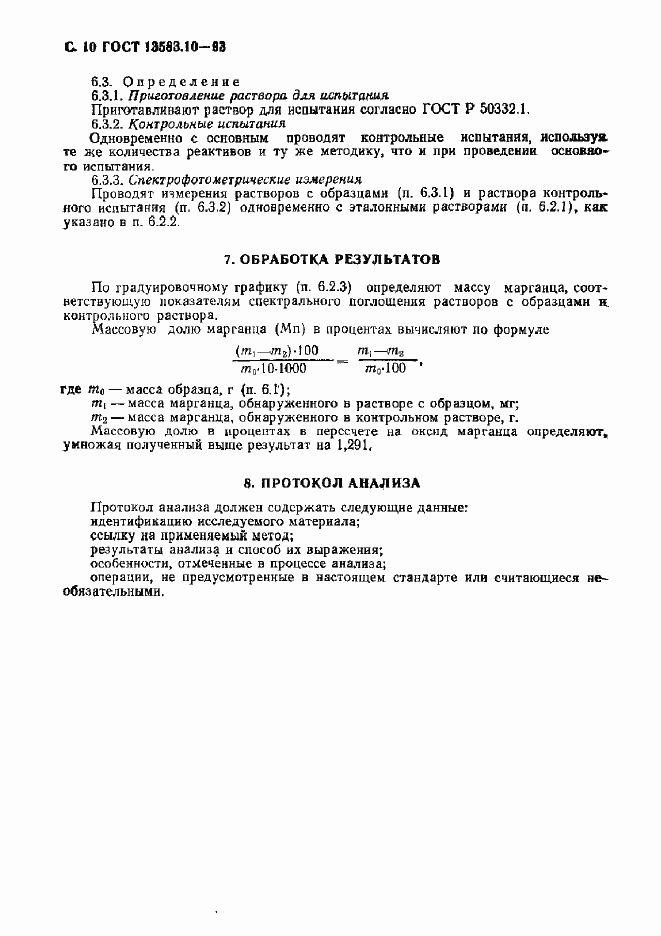 Страница 12 ГОСТ 13583.10-93