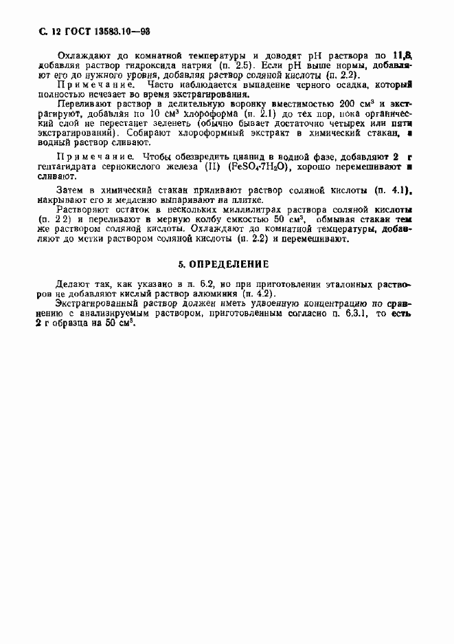 Страница 14 ГОСТ 13583.10-93