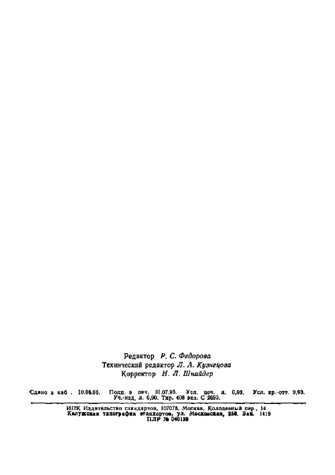 Страница 17 ГОСТ 13583.10-93