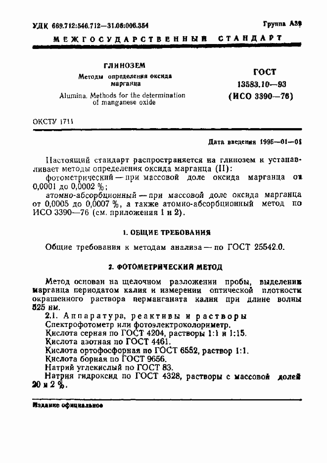 Страница 3 ГОСТ 13583.10-93