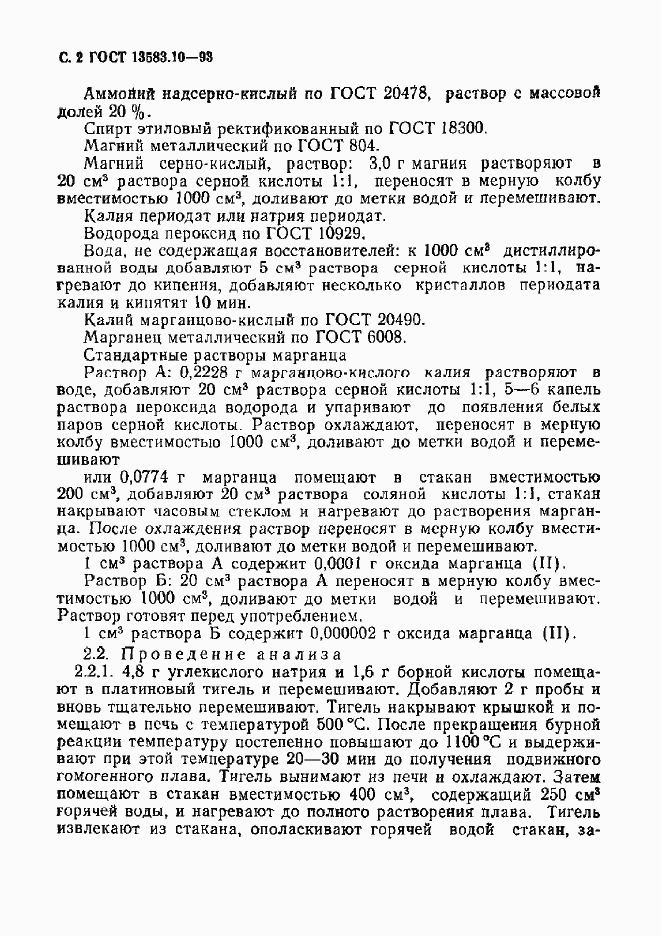 Страница 4 ГОСТ 13583.10-93