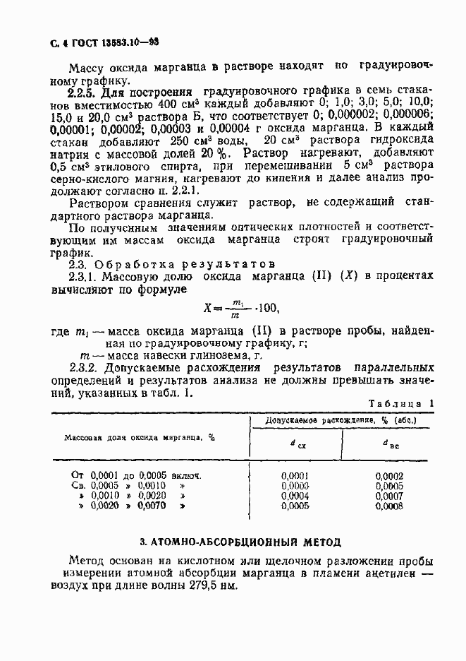 Страница 6 ГОСТ 13583.10-93