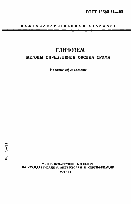 Страница 1 ГОСТ 13583.11-93