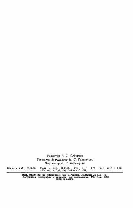 Страница 13 ГОСТ 13583.11-93