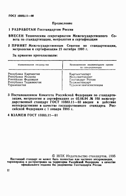 Страница 2 ГОСТ 13583.11-93