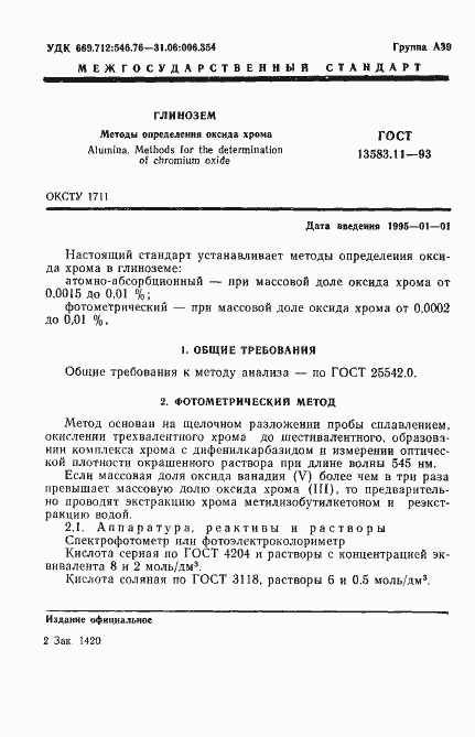 Страница 3 ГОСТ 13583.11-93