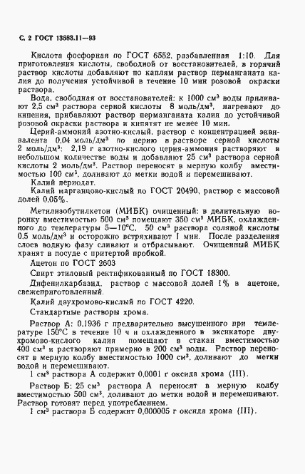 Страница 4 ГОСТ 13583.11-93
