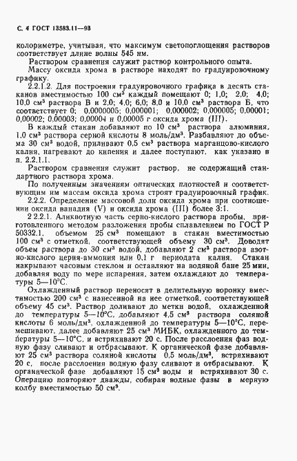 Страница 6 ГОСТ 13583.11-93