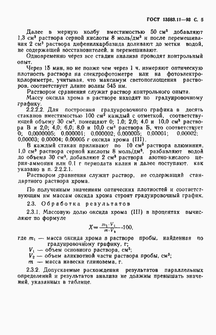 Страница 7 ГОСТ 13583.11-93