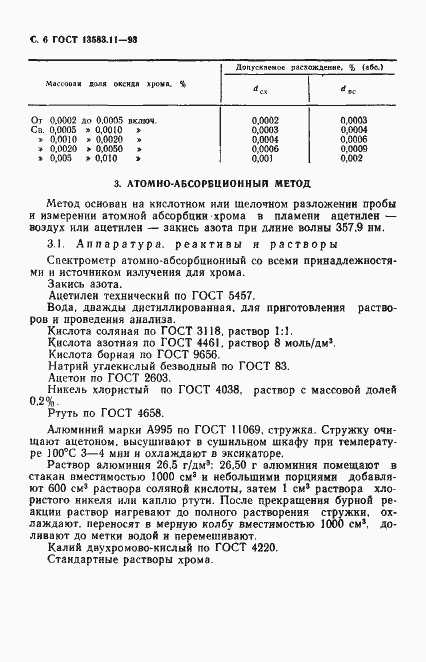Страница 8 ГОСТ 13583.11-93