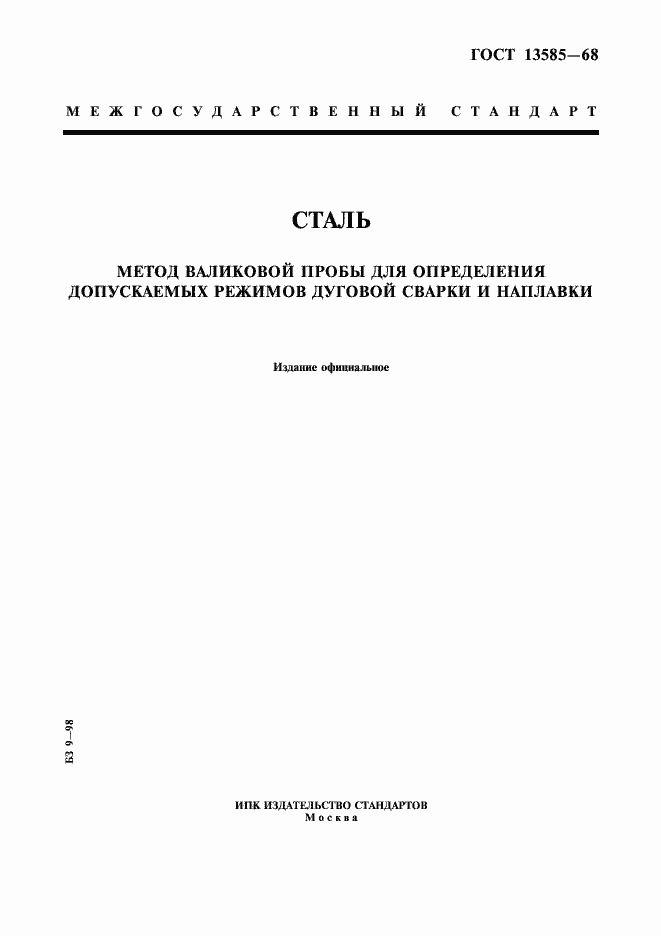 Страница 1 ГОСТ 13585-68