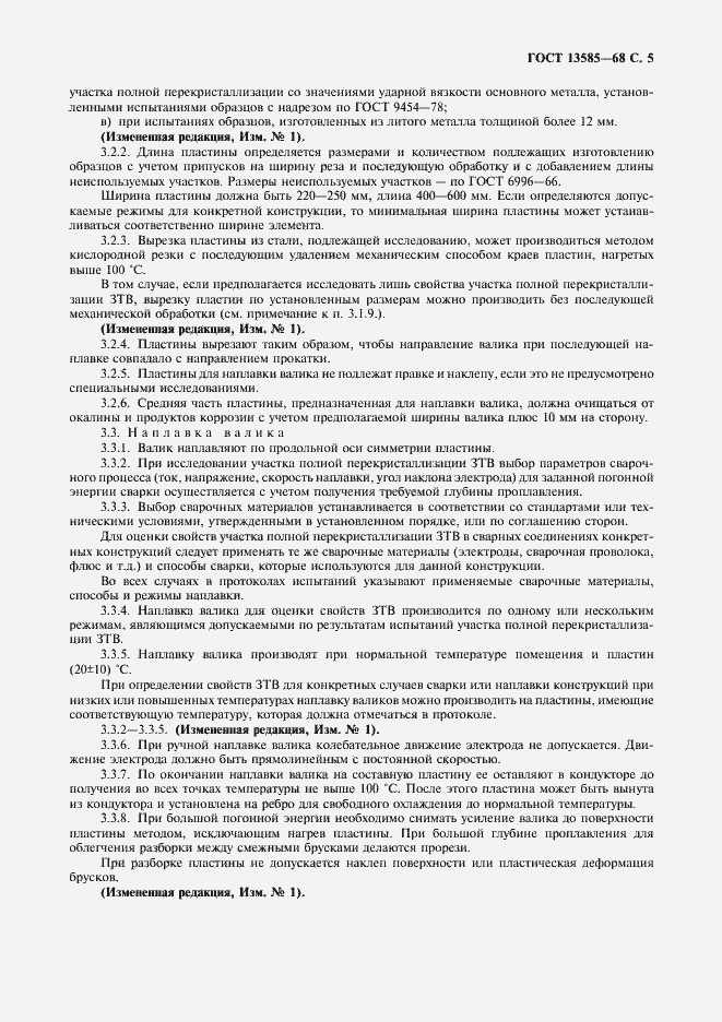 Страница 6 ГОСТ 13585-68