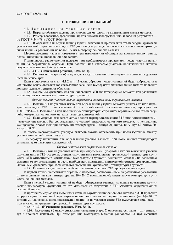 Страница 7 ГОСТ 13585-68