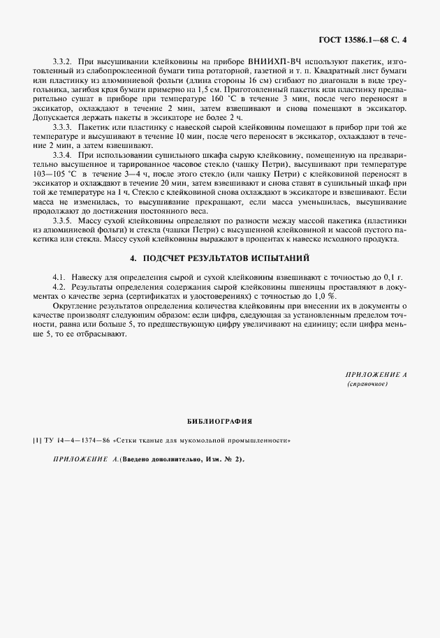 Страница 5 ГОСТ 13586.1-68