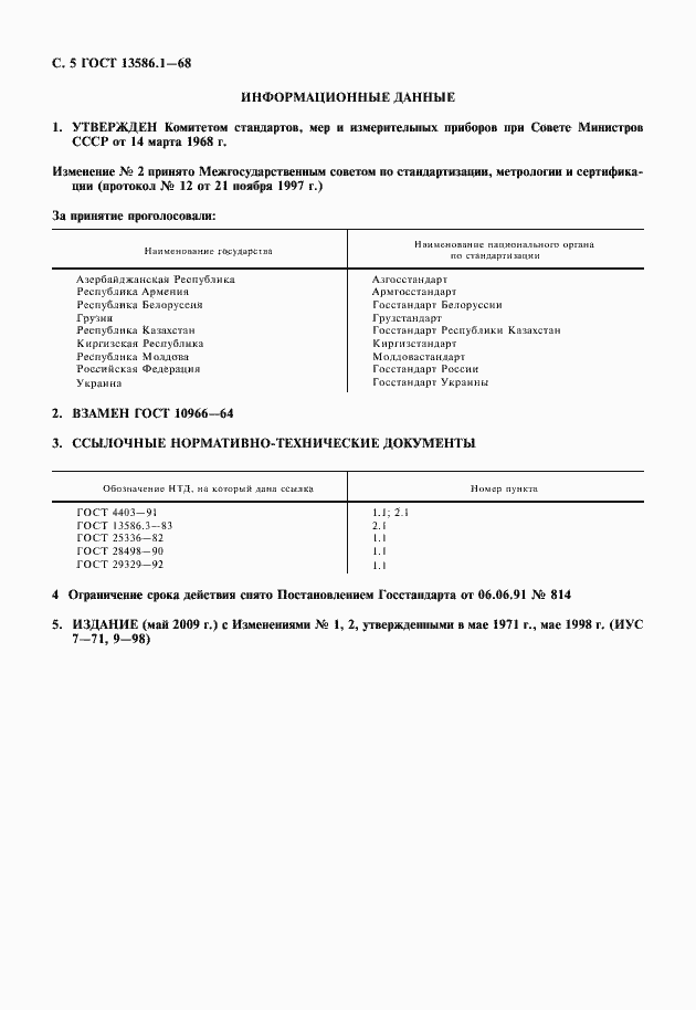 Страница 6 ГОСТ 13586.1-68