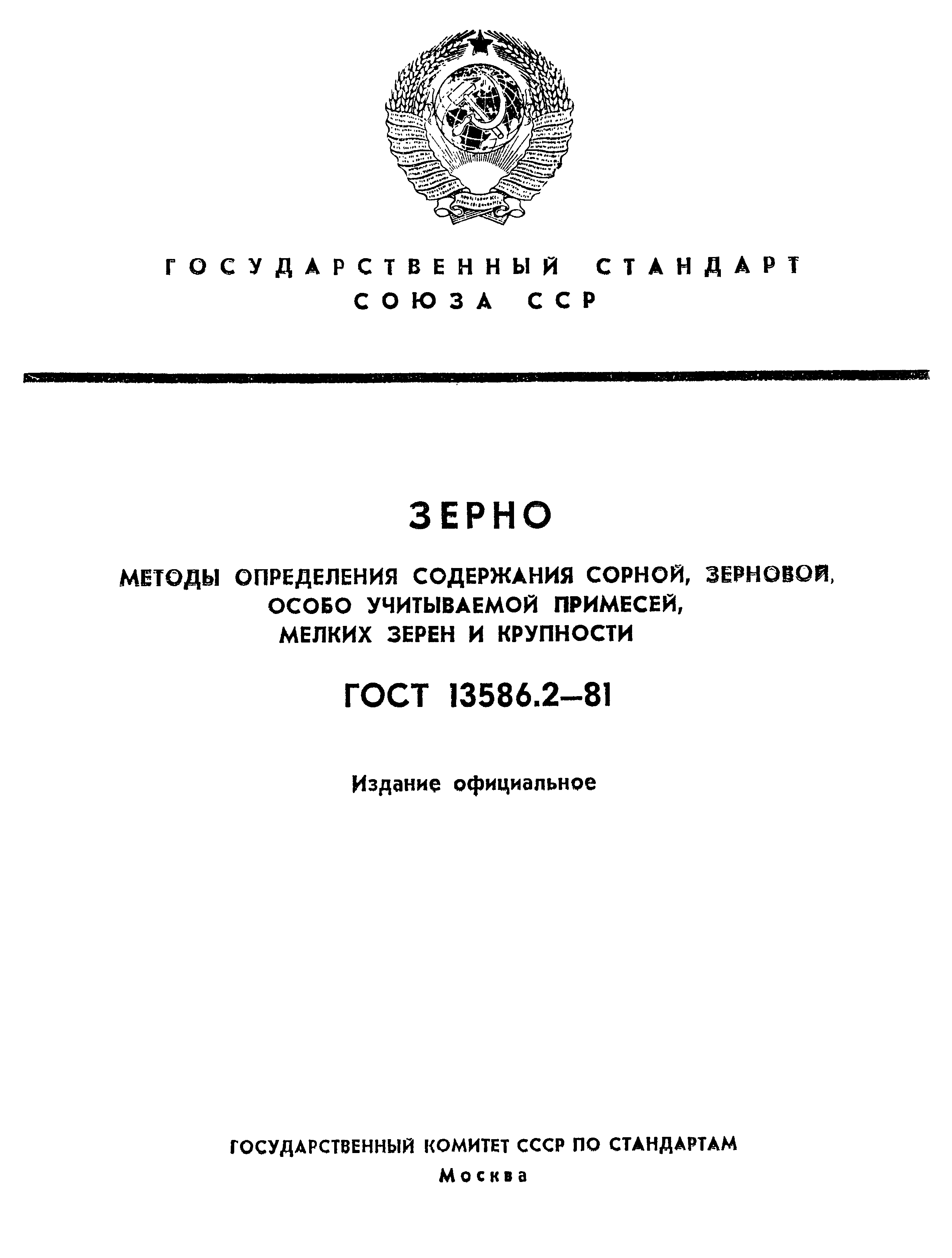 Страница 1 ГОСТ 13586.2-81