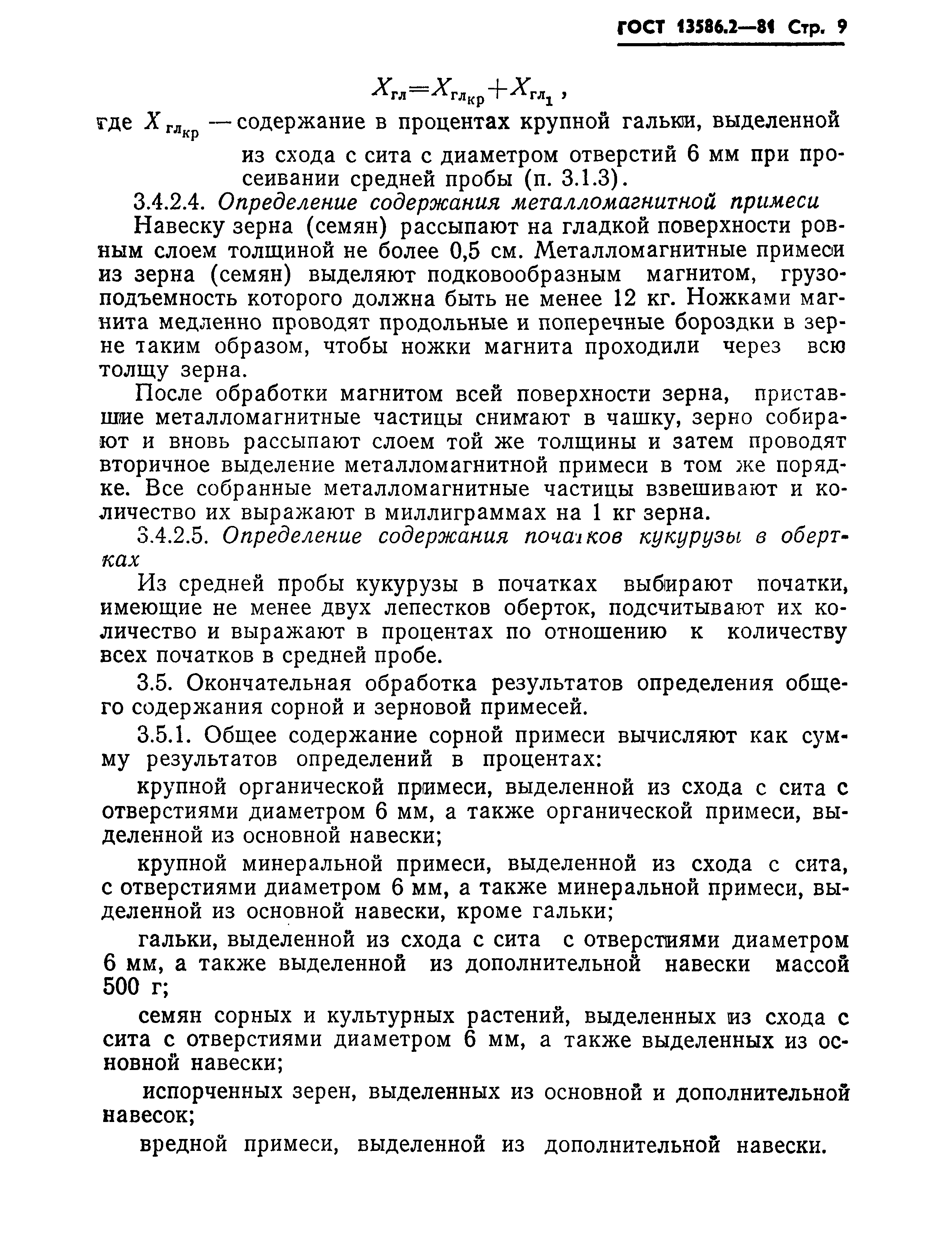 Страница 12 ГОСТ 13586.2-81