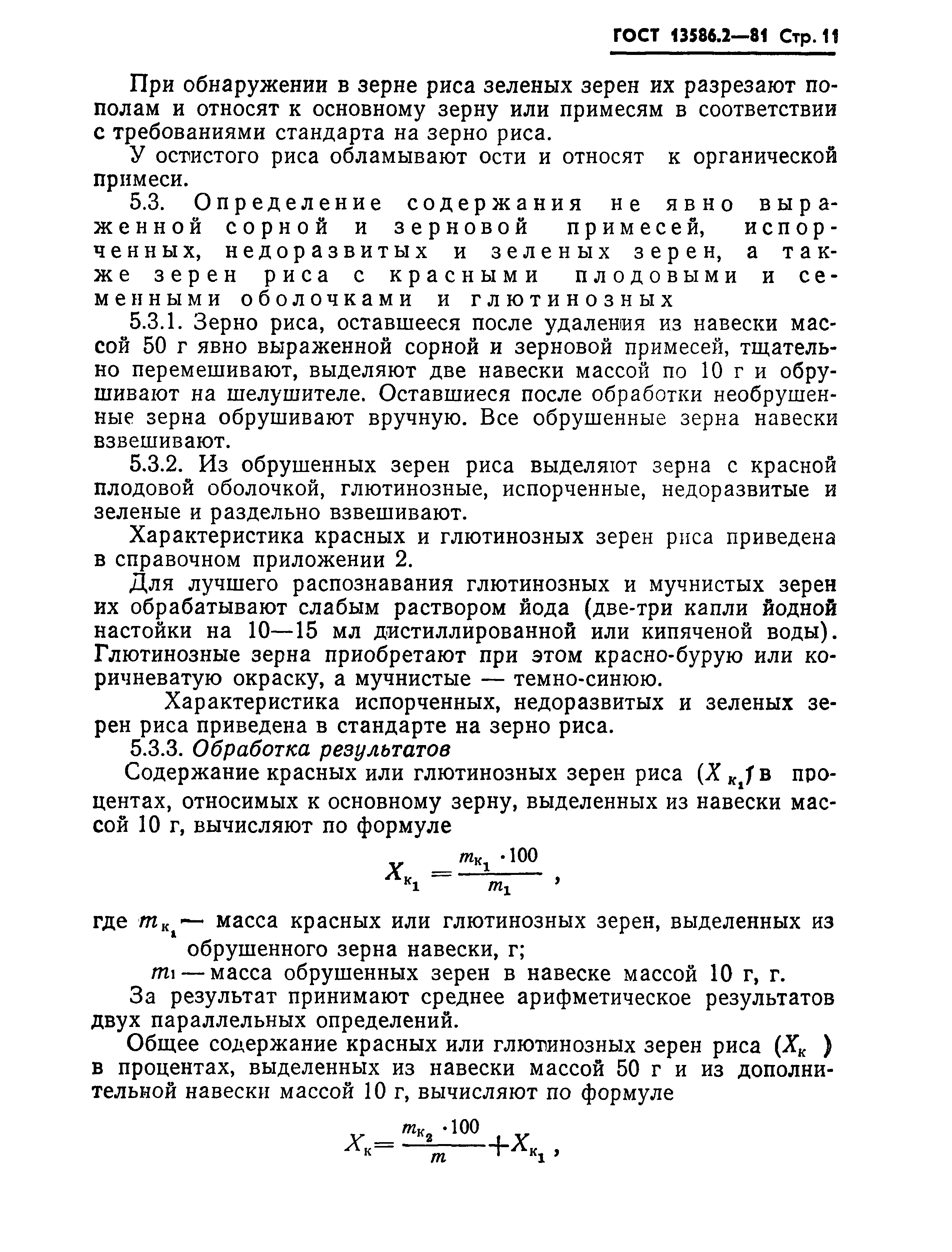 Страница 14 ГОСТ 13586.2-81