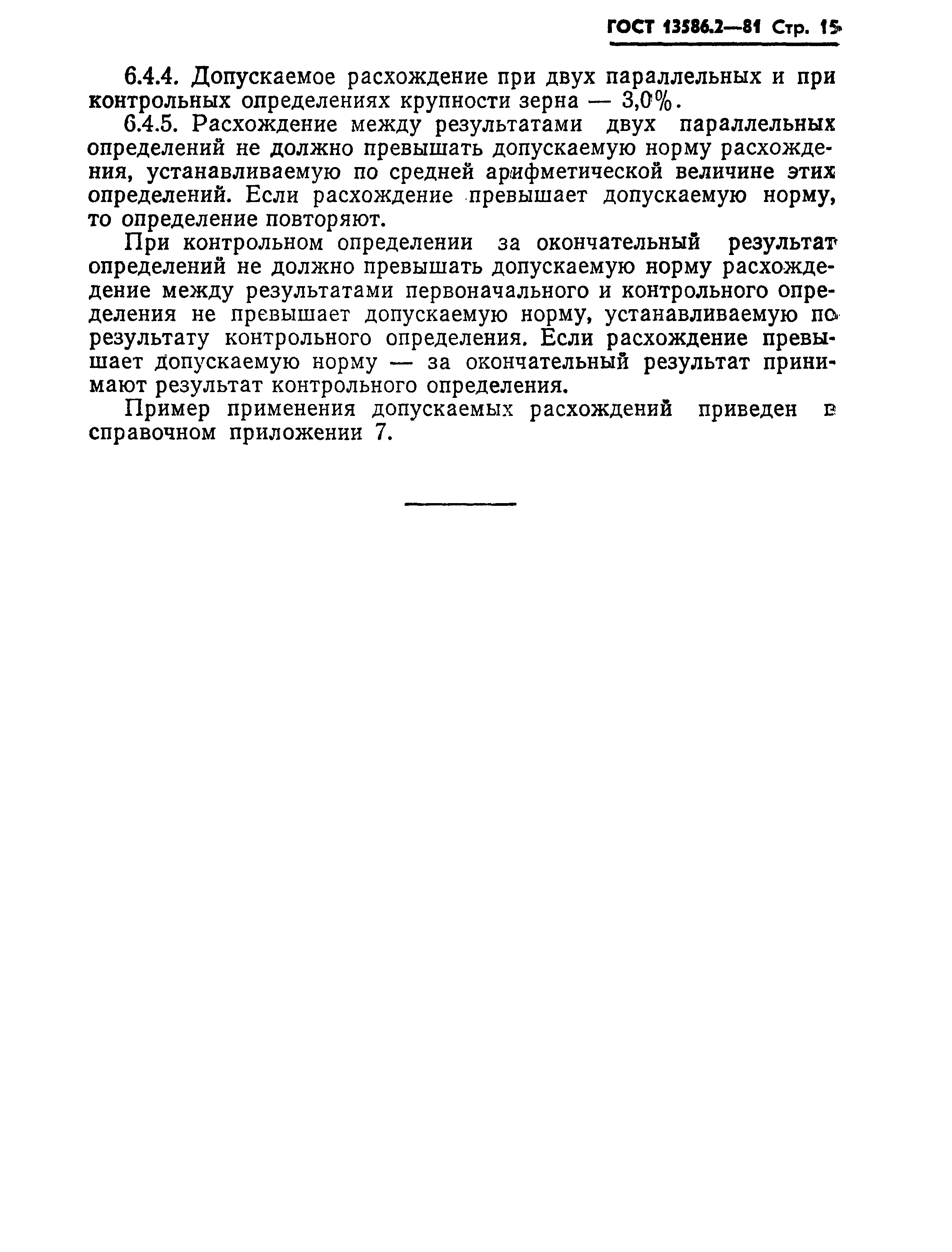 Страница 18 ГОСТ 13586.2-81