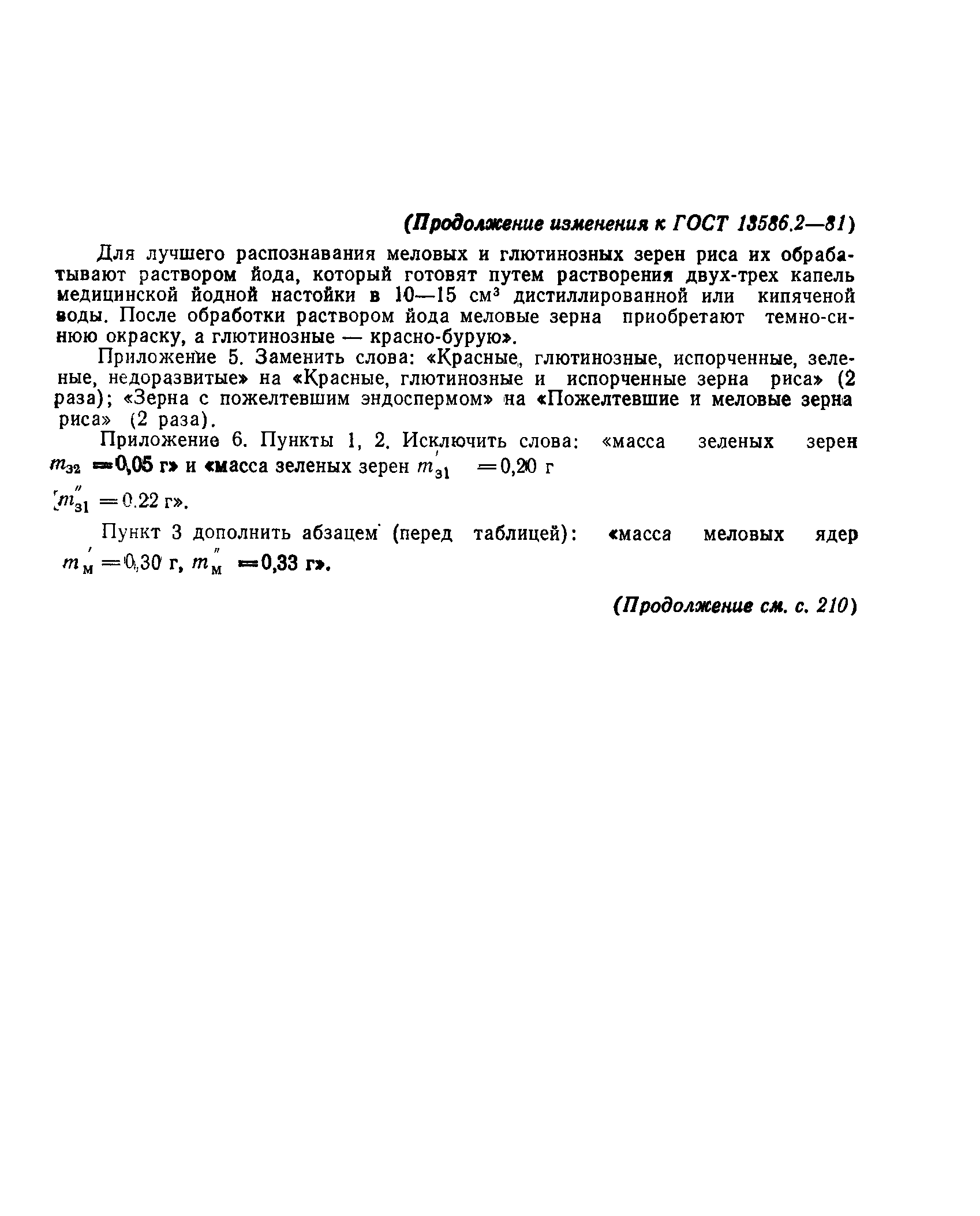 Страница 31 ГОСТ 13586.2-81