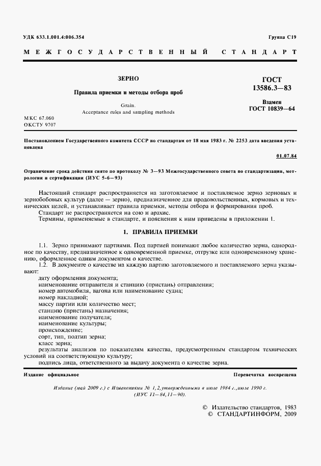 Страница 2 ГОСТ 13586.3-83