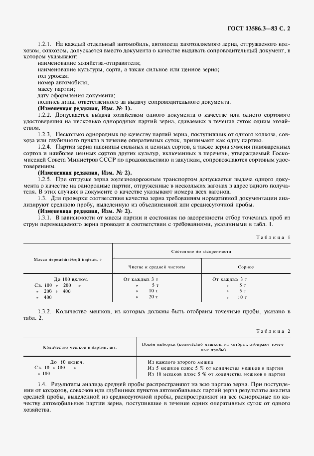 Страница 3 ГОСТ 13586.3-83