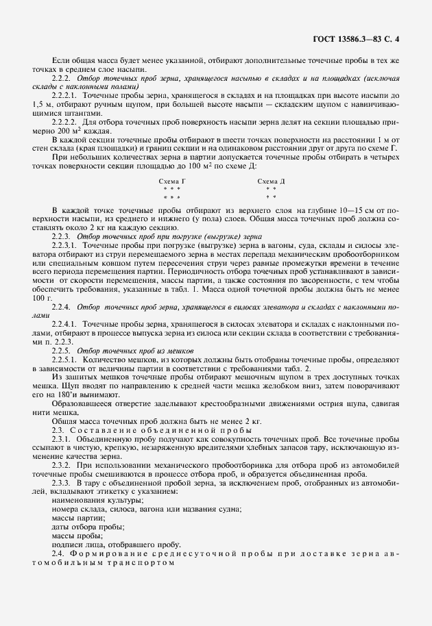 Страница 5 ГОСТ 13586.3-83