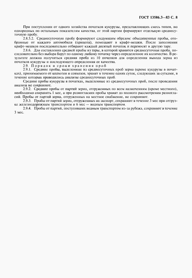 Страница 9 ГОСТ 13586.3-83