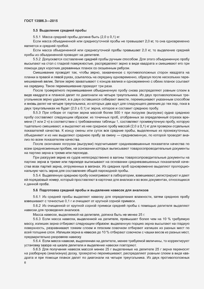 Страница 11 ГОСТ 13586.3-2015