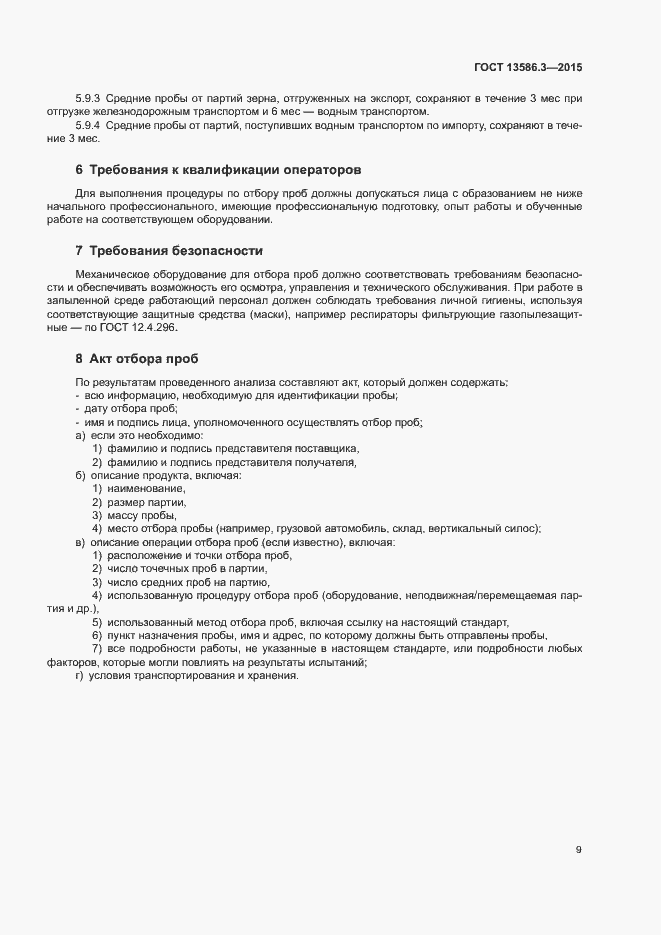 Страница 14 ГОСТ 13586.3-2015