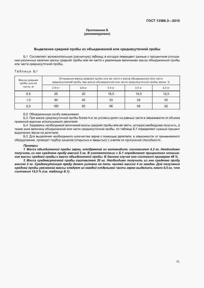 Страница 16 ГОСТ 13586.3-2015