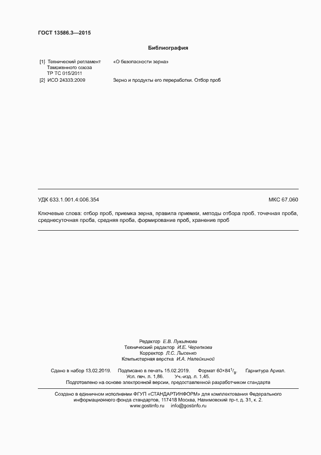 Страница 17 ГОСТ 13586.3-2015