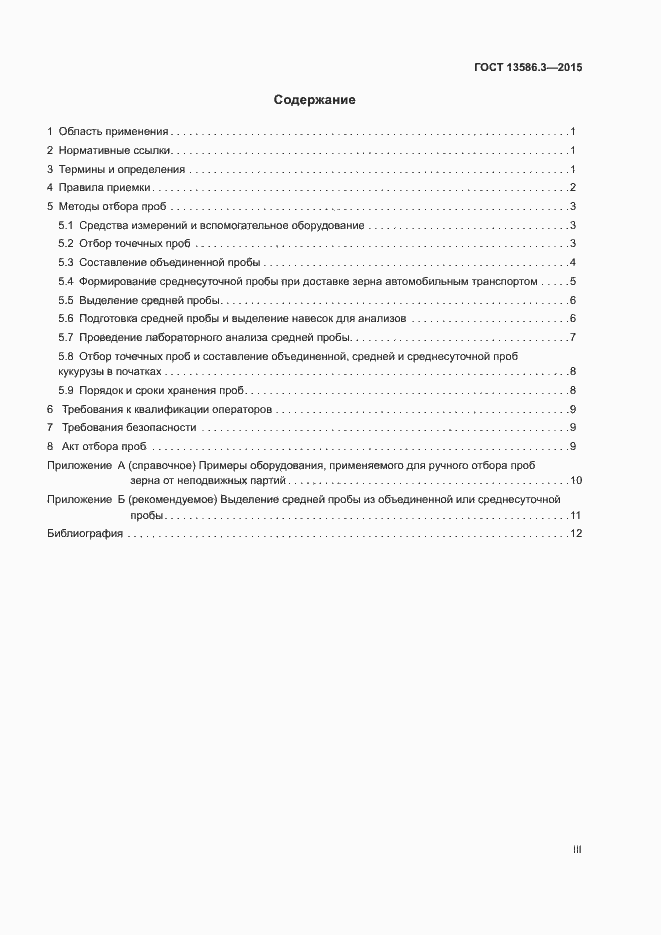 Страница 3 ГОСТ 13586.3-2015
