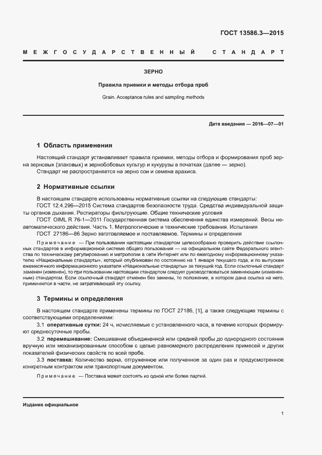 Страница 6 ГОСТ 13586.3-2015