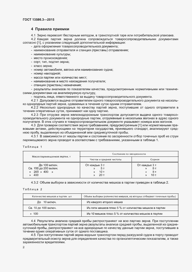 Страница 7 ГОСТ 13586.3-2015